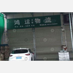 澧县鸿运/宇鑫物流