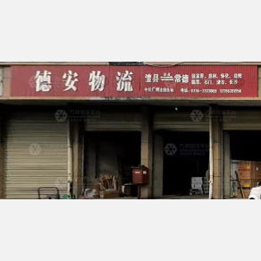 澧县德安物流