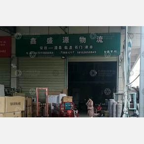 澧县鑫盛源物流