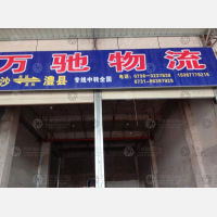 澧县万驰物流