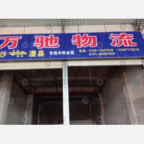 澧县万驰物流