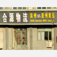胶州合源物流