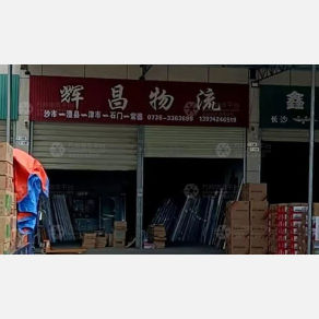 澧县辉昌物流