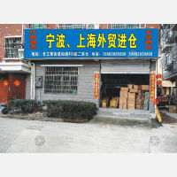义乌亿旺物流