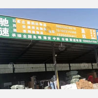 武威驰速物流