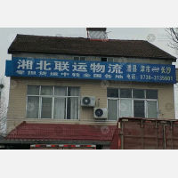 澧县湘北联运物流
