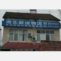 澧县湘北联运物流