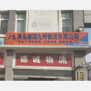平度豪翔九州物流