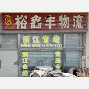 平度裕鑫丰物流