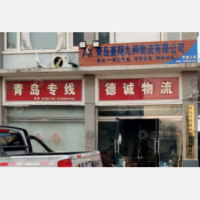 平度德诚/宏德诚运物流