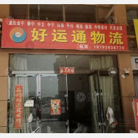 张掖好运通物流