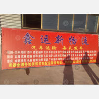 张掖鑫运新物流