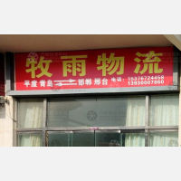 平度牧雨物流