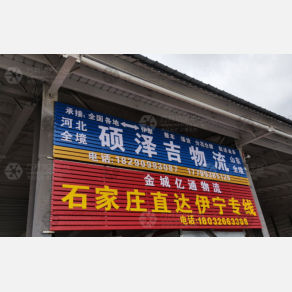 伊犁硕泽吉物流