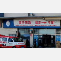 平度金华物流