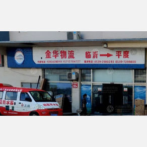 平度金华物流