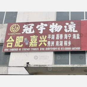 合肥冠宇物流嘉兴线