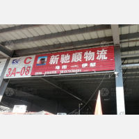 福隆物流园店网点