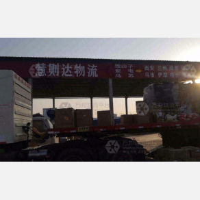伊犁慧则达物流