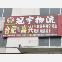 合肥到浙江嘉兴嘉善专线,合肥到浙江嘉兴嘉善直达线路,合肥到浙江嘉兴嘉善中转线路