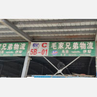 伊犁毛家兄弟物流