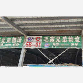 伊犁毛家兄弟物流