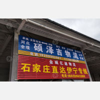 伊犁金城亿通物流