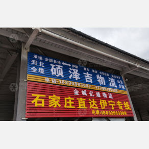 伊犁金城亿通物流