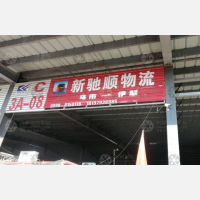 伊犁新驰顺物流