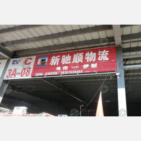 伊犁新驰顺物流