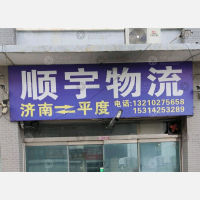 平度顺宇物流