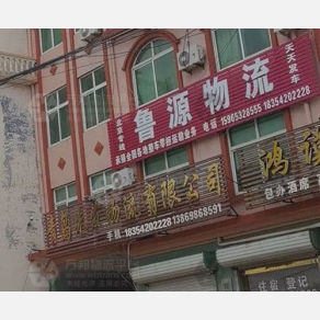平度先发/鲁源物流