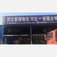 乌鲁木齐到河北邯郸专线,乌鲁木齐到河北邯郸直达线路,乌鲁木齐到河北邯郸中转线路