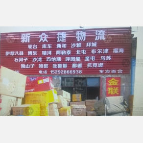 阿克苏新众捷物流