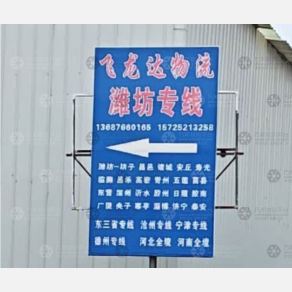 平度飞龙达物流