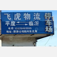 平度飞虎物流