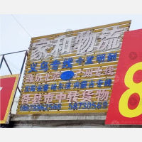 平度家和物流