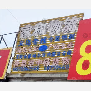 平度家和物流