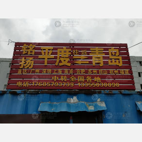 平度铭扬物流