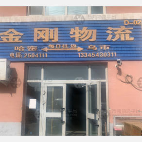 哈密金刚物流