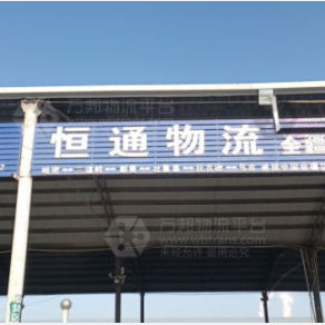 哈密恒通物流