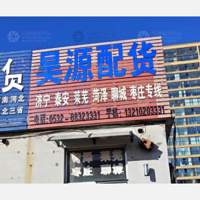 平度昊源物流