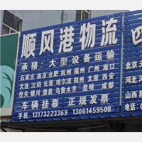 平度顺风港物流