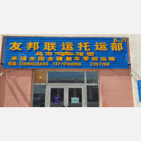 哈密友邦联运物流
