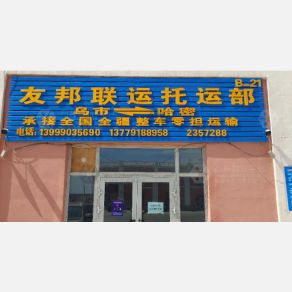 哈密友邦联运物流