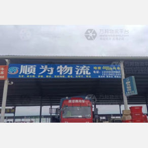 哈密顺为物流