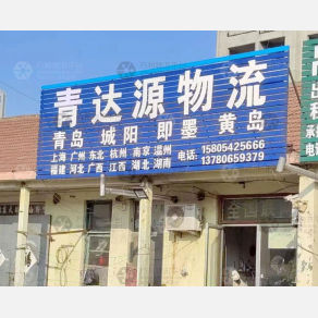 平度青达源物流