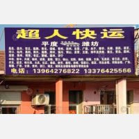 平度超人物流