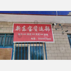 吴忠新东宝物流