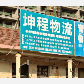 平度坤程物流